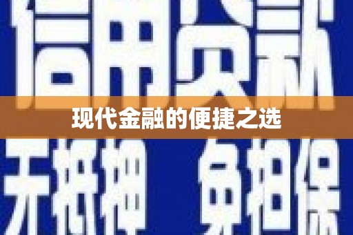 喀什现代金融的便捷之选