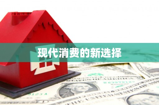喀什现代消费的新选择