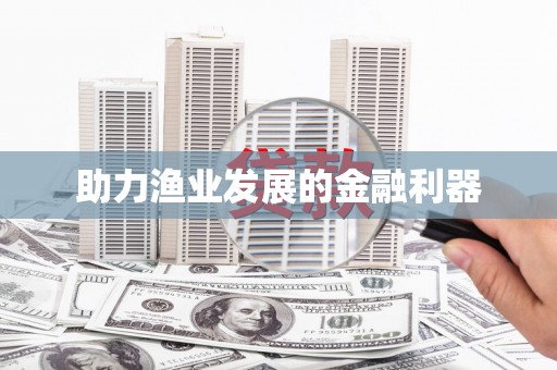 喀什助力渔业发展的金融利器
