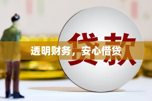 喀什透明财务，安心借贷