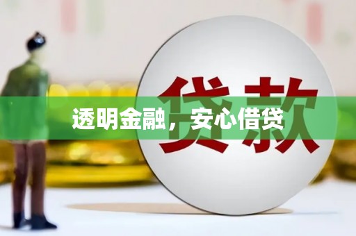 喀什透明金融，安心借贷