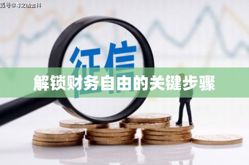 喀什解锁财务自由的关键步骤