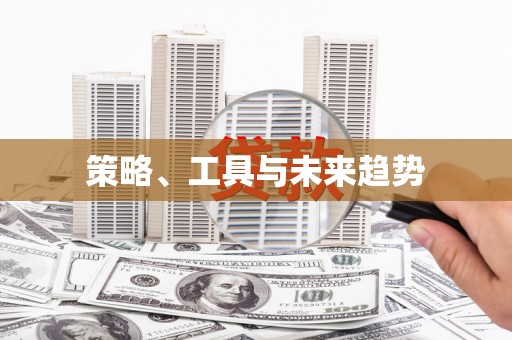 喀什策略、工具与未来趋势