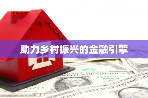 喀什助力乡村振兴的金融引擎