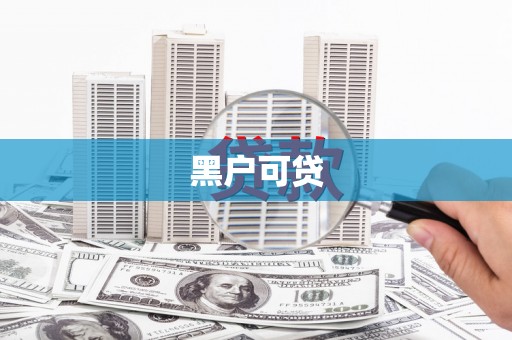 喀什黑户可贷
