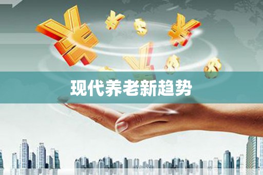 喀什现代养老新趋势