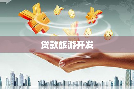 喀什贷款旅游开发