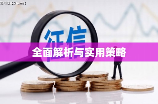 喀什全面解析与实用策略
