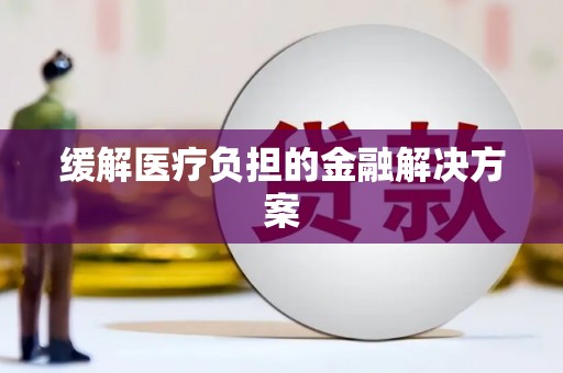 喀什缓解医疗负担的金融解决方案