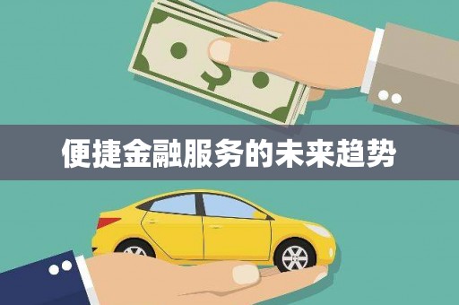 喀什便捷金融服务的未来趋势