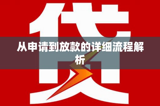 喀什从申请到放款的详细流程解析