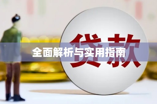 喀什全面解析与实用指南