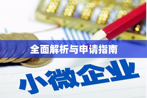 喀什全面解析与申请指南