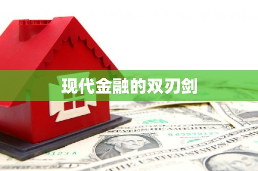 喀什现代金融的双刃剑