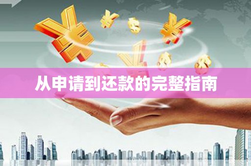 喀什从申请到还款的完整指南
