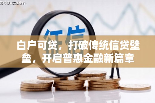 喀什白户可贷，打破传统信贷壁垒，开启普惠金融新篇章