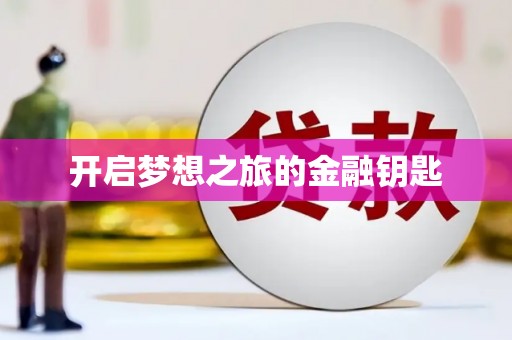 喀什开启梦想之旅的金融钥匙