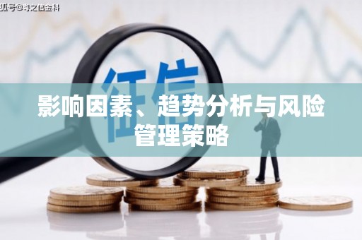 喀什影响因素、趋势分析与风险管理策略