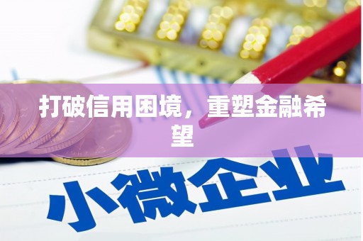 喀什打破信用困境，重塑金融希望