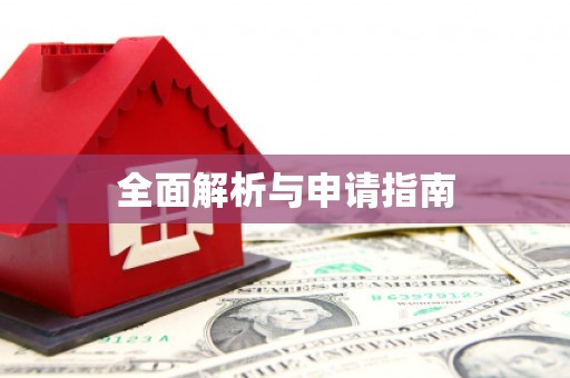 喀什全面解析与申请指南