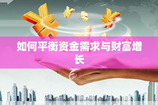 喀什如何平衡资金需求与财富增长