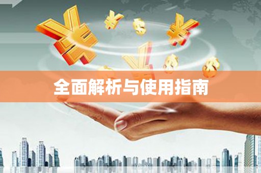 喀什全面解析与使用指南