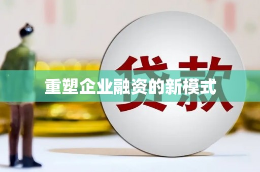 喀什重塑企业融资的新模式