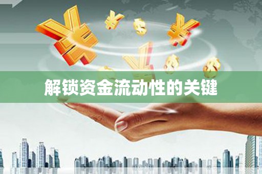 喀什解锁资金流动性的关键