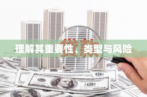 喀什理解其重要性、类型与风险