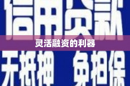 喀什灵活融资的利器