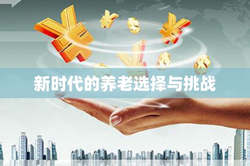 喀什新时代的养老选择与挑战