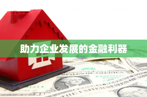 喀什助力企业发展的金融利器
