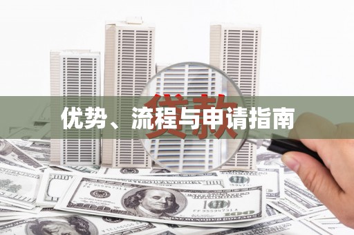 喀什优势、流程与申请指南