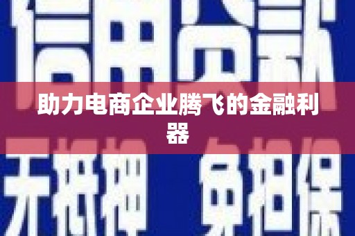 喀什助力电商企业腾飞的金融利器