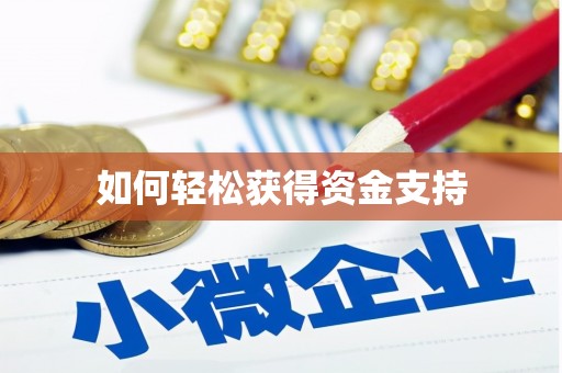 喀什如何轻松获得资金支持