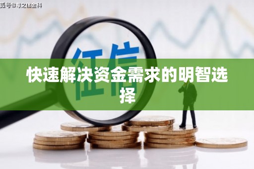喀什快速解决资金需求的明智选择