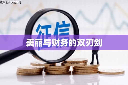 喀什美丽与财务的双刃剑