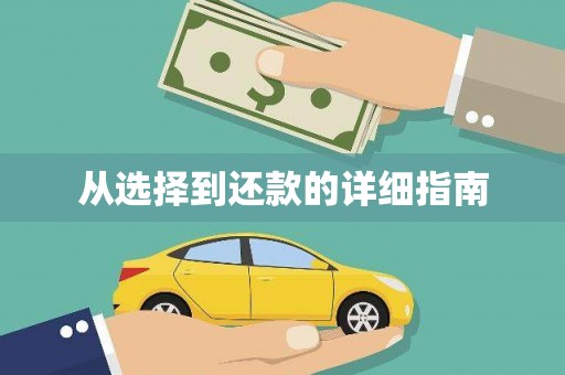 喀什从选择到还款的详细指南