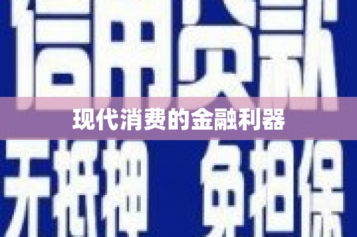 喀什现代消费的金融利器