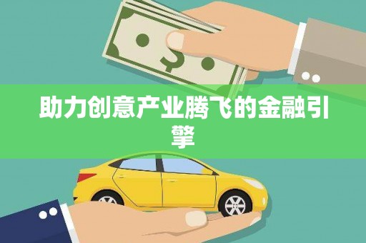 喀什助力创意产业腾飞的金融引擎