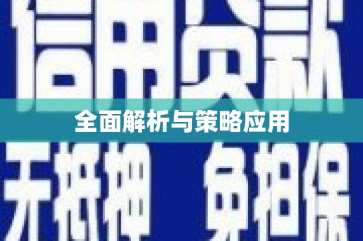 喀什全面解析与策略应用