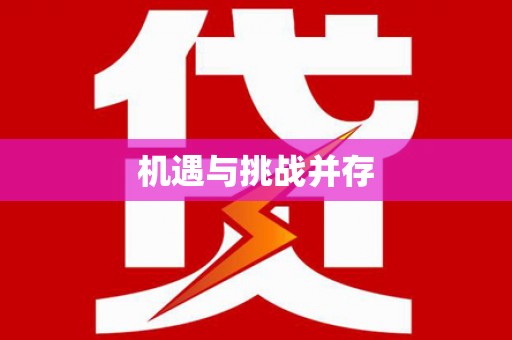 喀什机遇与挑战并存 喀什机遇与挑战并存
