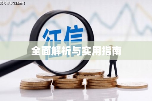 喀什全面解析与实用指南
