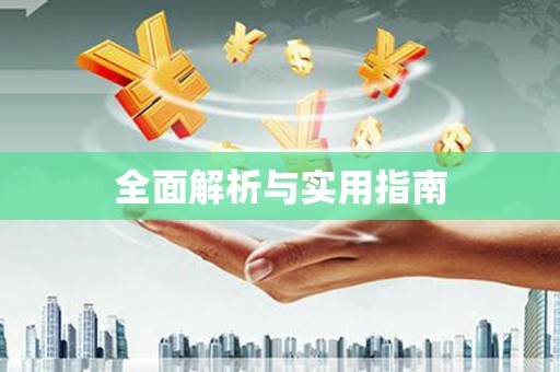 喀什全面解析与实用指南