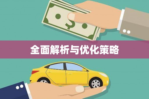 喀什全面解析与优化策略