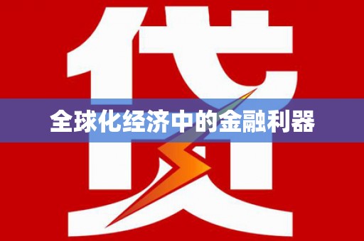 喀什全球化经济中的金融利器