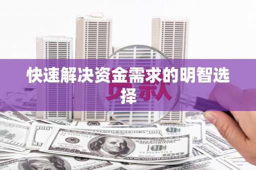 喀什快速解决资金需求的明智选择