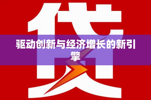 喀什驱动创新与经济增长的新引擎