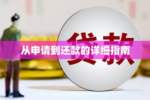 喀什从申请到还款的详细指南