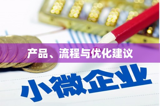 喀什产品、流程与优化建议